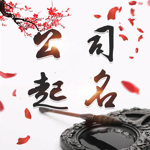 三亚公司起名_找田馥连起名
