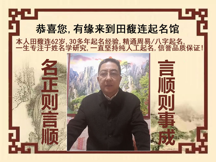 三亚尚名轩田馥连起名