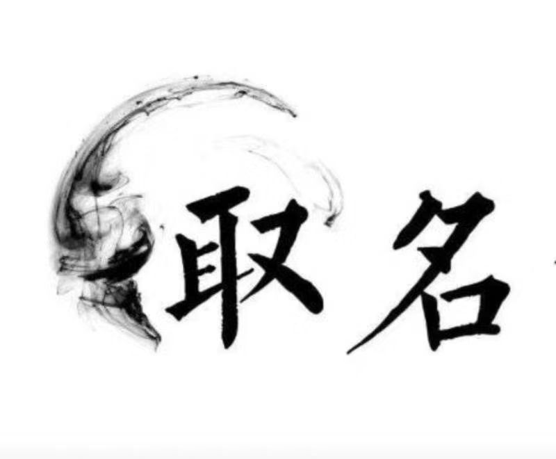  三亚宝宝取名 大师一对一人工起名