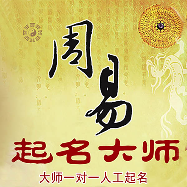 三亚起名大师 三亚大师起名 找田大师 41年起名经验
