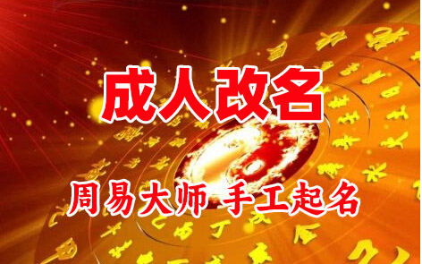 三亚成人改名-找大师一对一改名先分析后改名